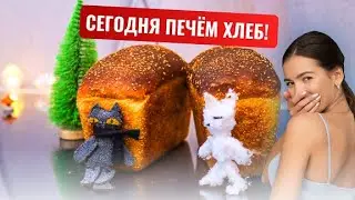 Пеку свой любимый Хлеб в гостях у подписчицы из Дагестана!