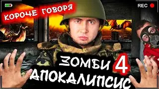 КОРОЧЕ ГОВОРЯ, ЗОМБИ АПОКАЛИПСИС 4 [От первого лица] Карантин и новый вирус