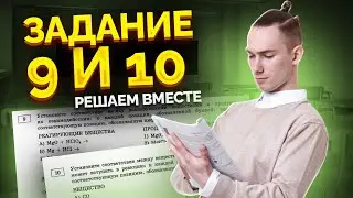 Практика заданий 9 и 10 для ОГЭ по химии  | Умскул