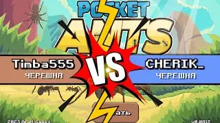 Pocket Ants | БОЙ против ЧЕРЕШНИ🍒 | Играю против CHERIK_