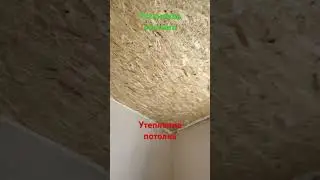 Утепление потолка 