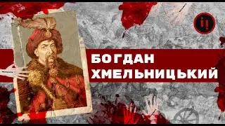 Після Богдана. Усі російсько-українські війни.