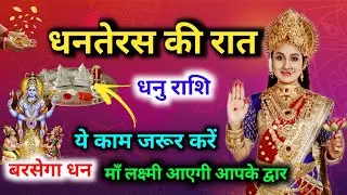 Dhanu Rashi धनतेरस की रात 1 काम