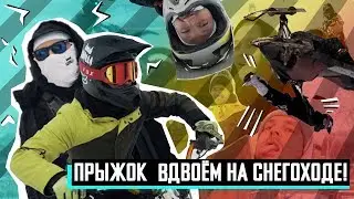 Первый в России прыжок на снегоходе вдвоём!