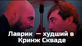ХУДШИЙ В CR1NGE SQUAD | АНАЛИЗ LavrikLive | ПРИТЕНЗИИ К СКВАДУ