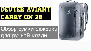 Deuter Aviant Carry On 28. Обзор сумки рюкзака для ручной клади.