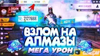 💎НАШЕЛ 100% ВЗЛОМ НА АЛМАЗЫ FREE FIRE💎КАК ПОЛУЧИТЬ АЛМАЗЫ В ФРИ ФАЕР💎ВЗЛОМ НА АЛМАЗЫ В FREE FIRE