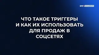 Что такое триггеры и как их использовать для продаж в соцсетях