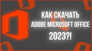 КАК КАЧАТЬ MICROSOFT OFFICE 2023?! #microsoftoffice #майкрософт #microsoftoffice2023