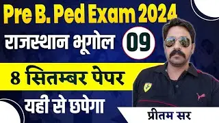 B.P.Ed | M.P.Ed | Rajasthan GK Marathon Class | एक ही क्लास मे खेल खत्म | Rajasthan GK Live Class
