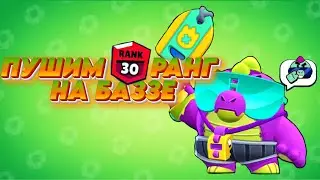 ПУШИМ 30 РАНГ НА БАЗЗЕ! ИГРАЕМ С ПОДПИСЧИКАМИ #shorts