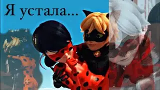 Переписка «Я устала…» 6 часть по м/с «Леди Баг и Супер Кот»