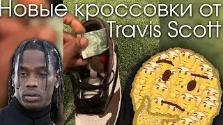 Зачем Travis Scott носит деньги в кроссовках? | Канье в Уганде