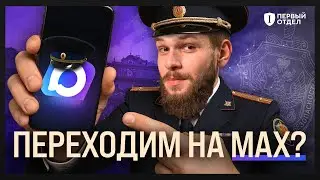 Самый честный обзор на мессенджер MAX | Первый отдел