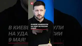 В Киеве намекнули на удар по России 9 Мая! #зеленский #путин #украина #война #сво #россия #новости