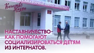 Качество жизни - Екатерина Сорокина. Наставничество. Социализация детей из интернатов