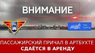 Пассажирский причал в Артбухте сдаётся в аренду
