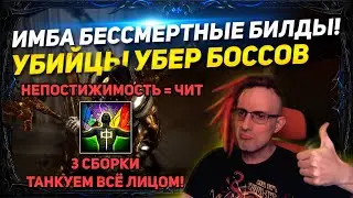 🔥3.20 IMBA IMMORTAL BUILDS GOLEMS, DJUG,BERS +TRANSCENDENCE FACE TANK ALL CONTENT!PATH OF EXILE ПОЕ🔥