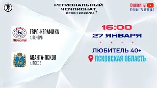 Евро-Керамика (Печоры) — Аванта-Псков (Псков) | Любитель 40+ (27.01.2024)