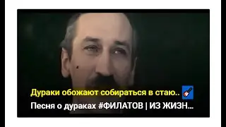 Дураки обожают собираться в стаю.. 🎸 Песня о дураках #ФИЛАТОВ | ИЗ ЖИЗНИ НАЧАЛЬНИКА УГ.РОЗЫСКА #1983
