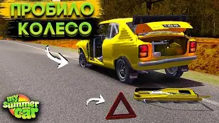 ПРОБИЛО КОЛЕСО ПОСРЕДИ ТРАССЫ! ПОПАЛ В ДТП НА САТСУМЕ! (My Summer Car #29)