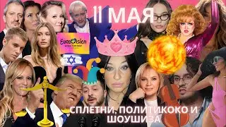 ТРАМПОПОРНО! Альфонс у Блин и ЗУБЫ бывших. Месть для мачо мена