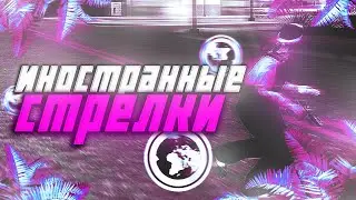 Иностранные стрелки на Evolve RP в GTA SAMP