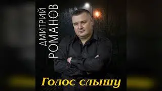 Дмитрий Романов - Голос слышу // Dmitriy Romanov - I hear a voice