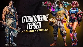17 поколение героев - Навыки + Рекомендации по использованию - State of Survival