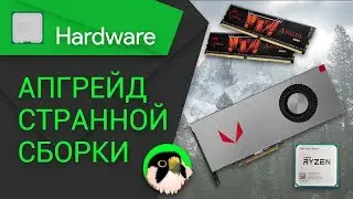 [H/W] Доработка ведра на Ryzen 1600