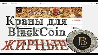 Заработок с нуля. Новые краны для BlackCoin. В день 0.2 BlackCoin.