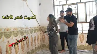 كصيت شعر فاطمه / واجرنه بيت جديد