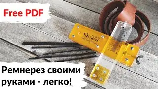 Пожалуй лучший ремнерез, который может сделать каждый!!! How to make to best strap cutter (FREE PDF)
