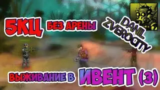 (360)🔧ВЫЖИВАНИЕ без АРЕНЫ 😩на 5КЦ в ИВЕНТ (3)🧨 ZERO CITY