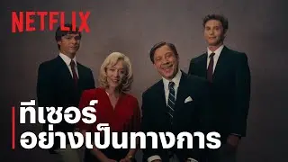 ปีศาจ: เรื่องราวของไลล์และเอริค เมเนนเดซ | ทีเซอร์อย่างเป็นทางการ | Netflix