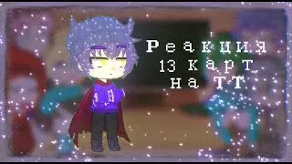 Реакция 13 карт на видео из TT {2 часть}