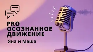 Яна и Маша. Про нейрофизиологию осознанного движения.