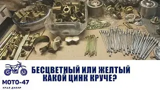 КАКОЙ ЦИНК ЛУЧШЕ, ЖЕЛТЫЙ ИЛИ БЕСЦВЕТНЫЙ? Бросаю детали в щелочь и соль.