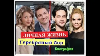 Сериал Серебряный бор ЛИЧНАЯ ЖИЗНЬ и Биография актеров, сыгравших главные роли