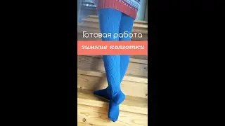 Довязала колготки, показываю готовый результат.