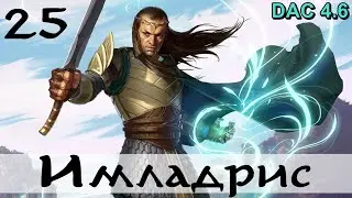 DaC 4.6 (Имладрис) - Элронд защищает юг Гондора! (Заказ)