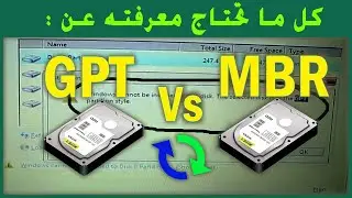 التحويل بين MBR  و GPT بدون برامج | حل جميع مشاكل الفورمات وبالاخص الهارد ديسك | الفرق بين GPT و MBR