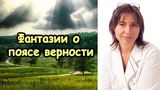 Фантазии о поясе верности