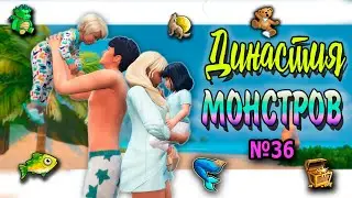 🐺🧜‍♀ Симс 4 ДИНАСТИЯ МОНСТРОВ  №36 #sims4