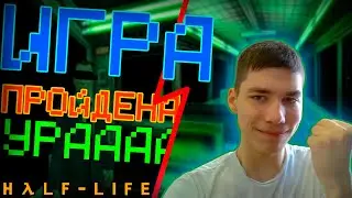ХАЛФЛАЙФ! ПРОШЕЛ! | half life #10