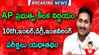 Ap 10th class exams 2021 latest news||ap inter exams 2021 latest news