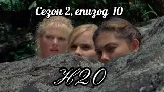 Н20 ( Само добави вода ) - Сезон 2, епизод  10