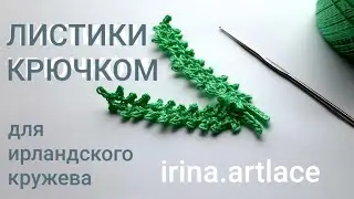 Листик крючком для ирландского кружева / 6