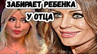 Кравец забирает у Алдонина дочь Началовой на воспитание