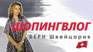 🇨🇭ШОПИНГВЛОГ: МАГАЗИНЫ В БЕРНЕ